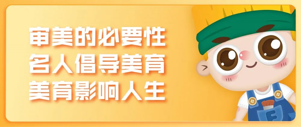 在孩子成长路上,美育教育不可或缺插图 在孩子成长路上,美育教育不可或缺