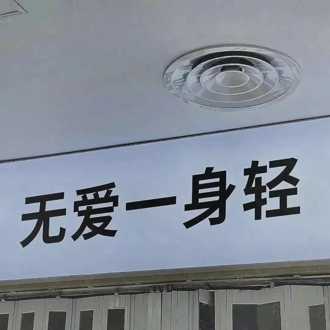 “表示两个人已经分道扬镳的文案”