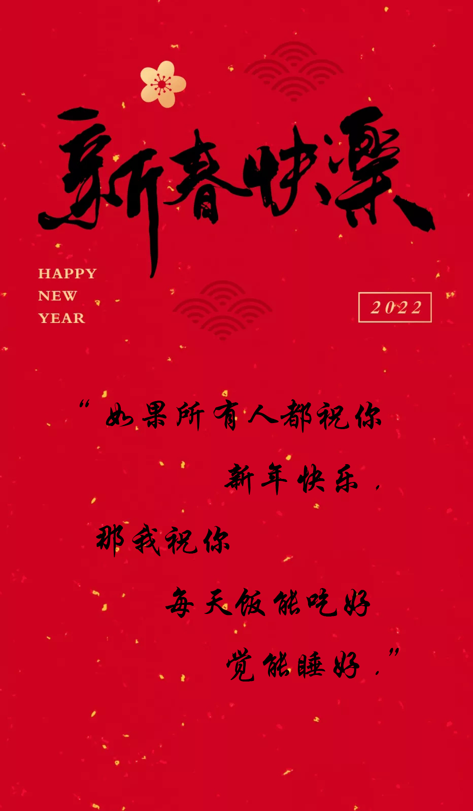 心愿寄语(朋友圈新年走心文案)