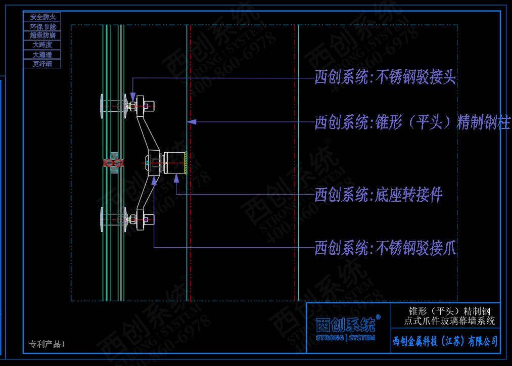 西创系统锥形（平头）精制钢点式爪件玻璃幕墙系统节点设计(图5)