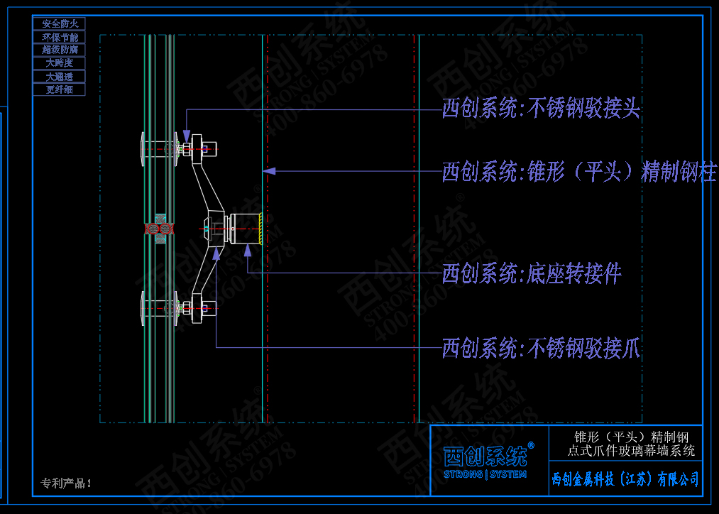 西創(chuàng)系統(tǒng)錐形（平頭）精制鋼點式爪件玻璃幕墻系統(tǒng)節(jié)點設計(圖5)