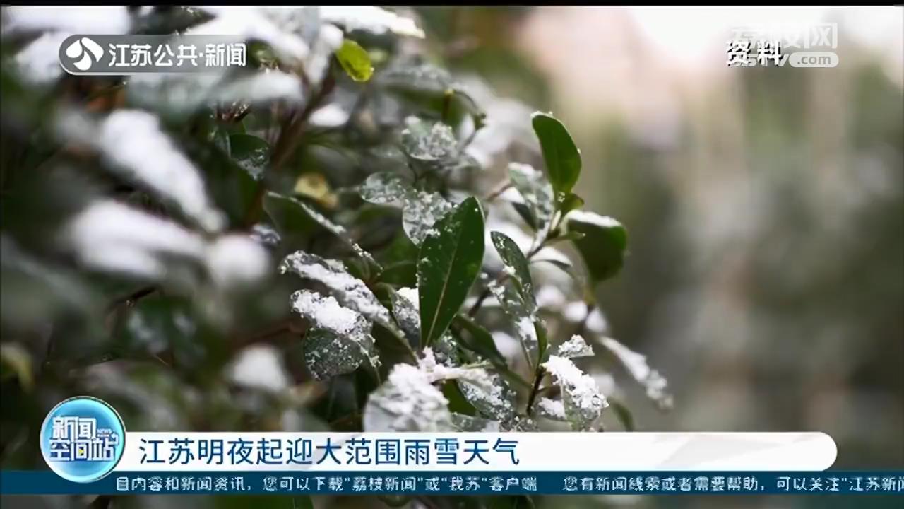 27日晚，宁镇扬等地将有大到暴雪 江苏湿冷天气延续至春节假期