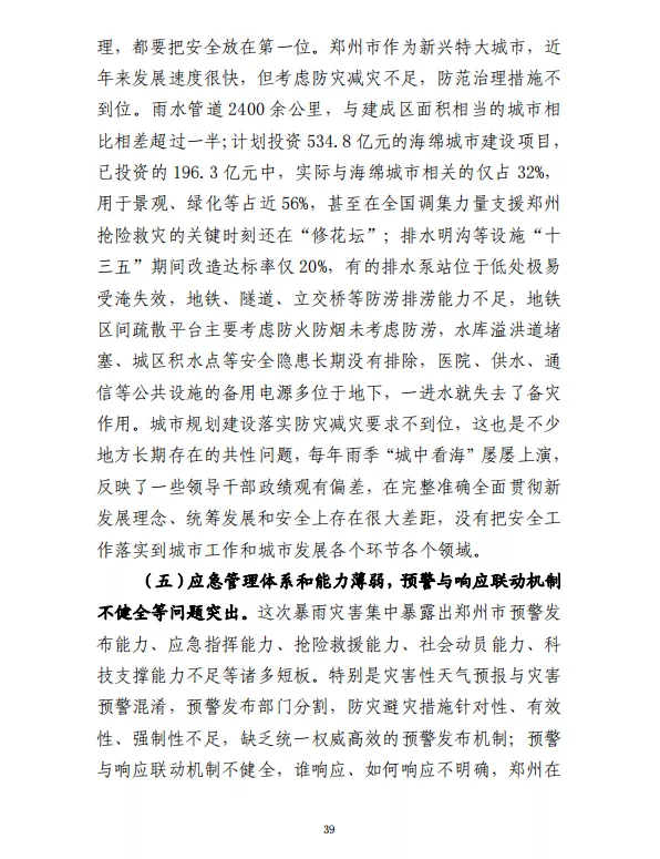 郑州“7·20”特大暴雨灾害调查报告(全文)