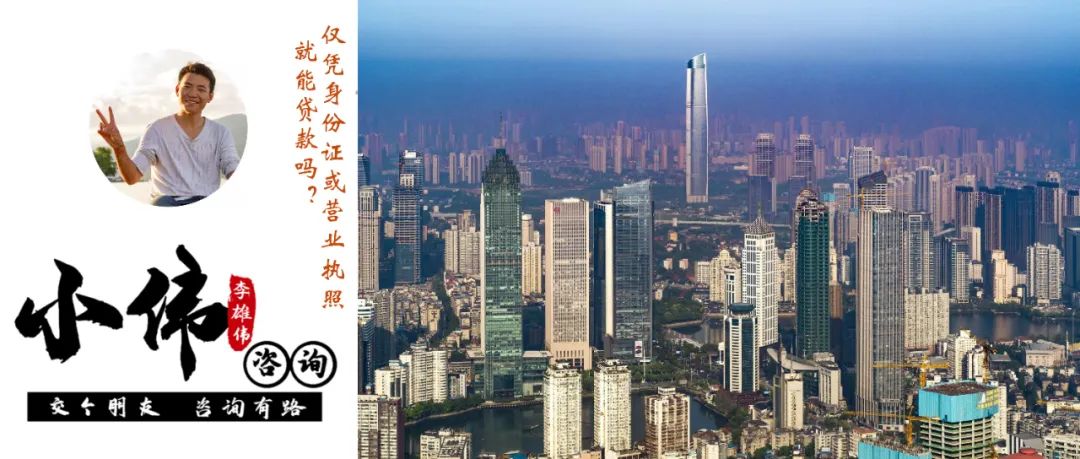李雄伟：仅凭身份证或营业执照就能贷款？大家就觉得可信吗？