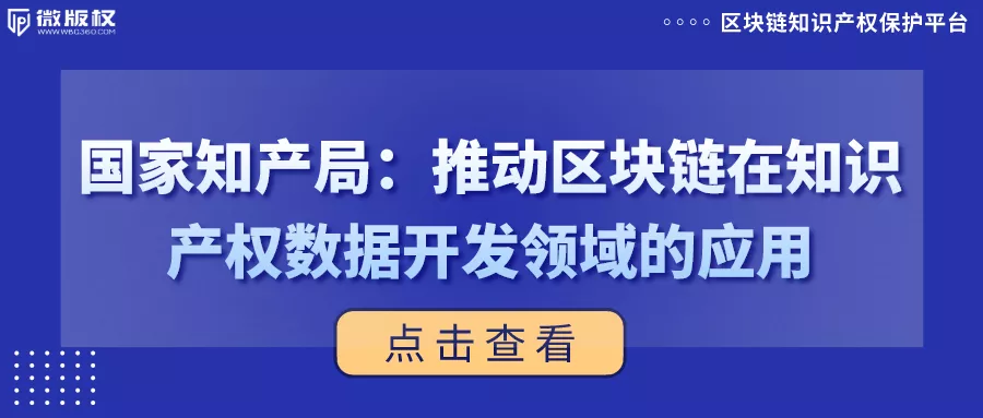 国家知产局：推动区块链在知识产权数据开发领域的应用