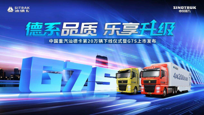 德系品質 樂享升級 丨 中國重汽汕德卡G7S樂享贏未來