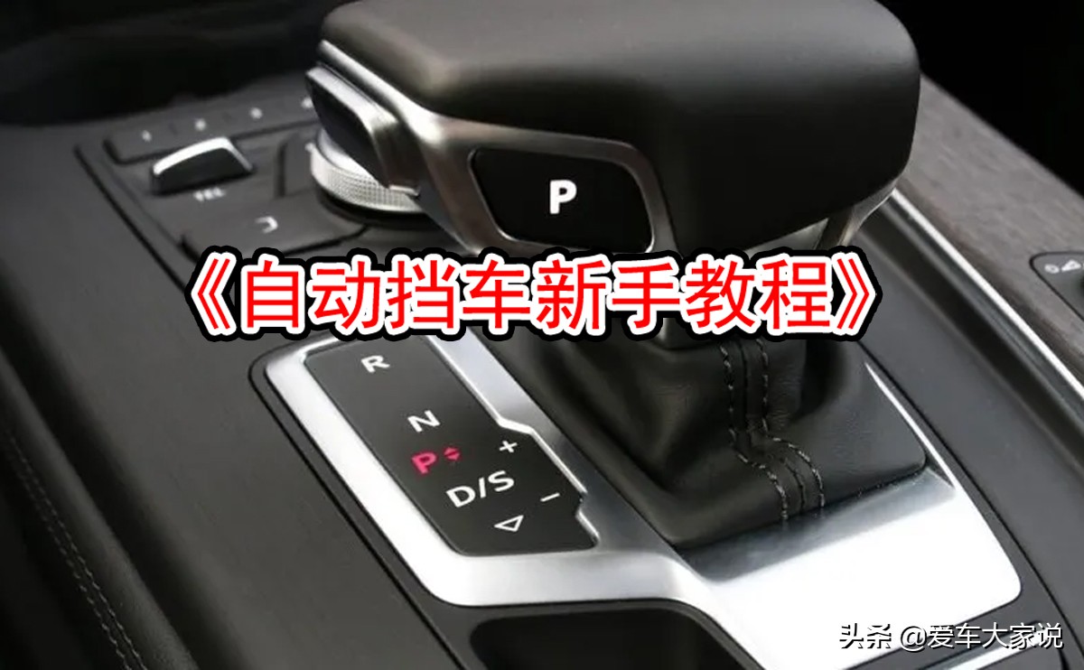 自动挡车辆发动机制动技巧与应用