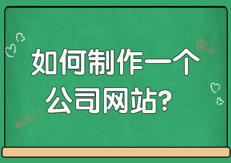 怎么建立自己的企业网站