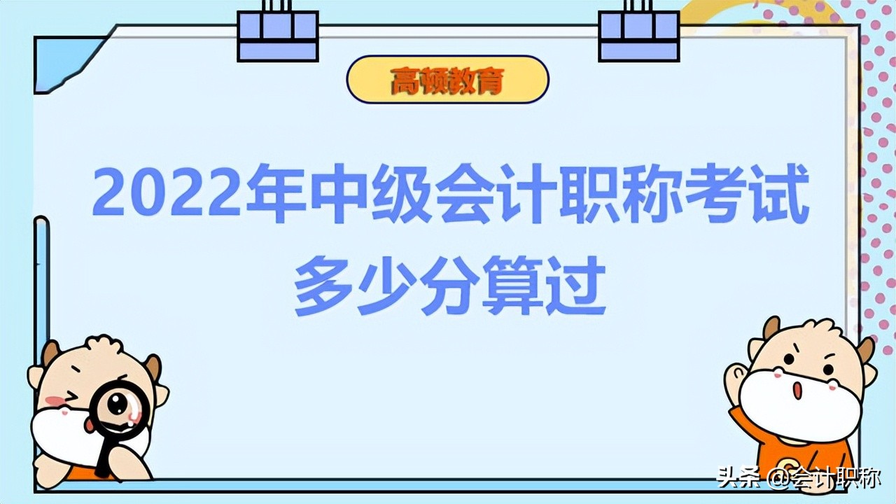 中级会计职称（2022年中级会计职称考试合格标准是什么）