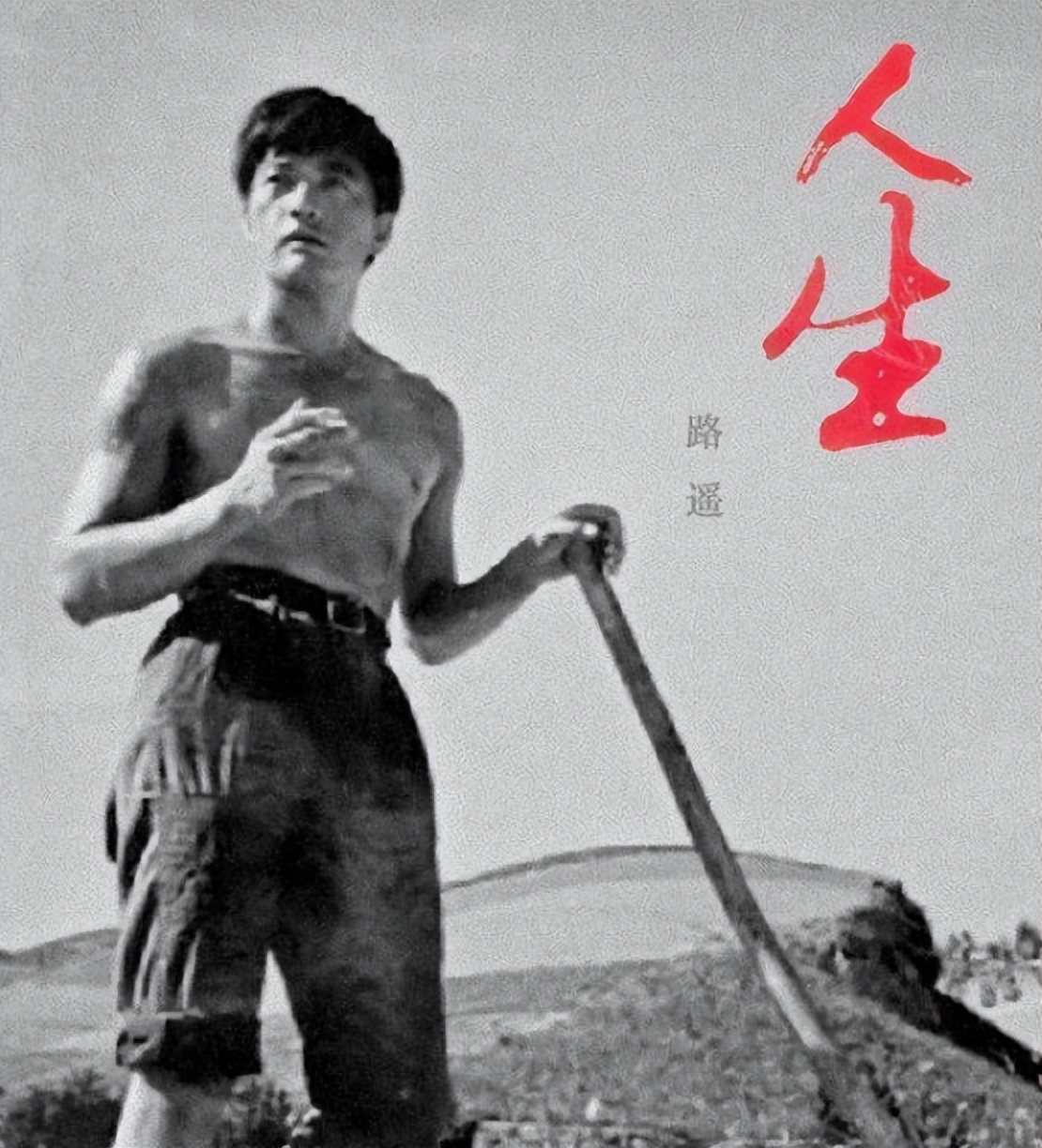 路遥小说《人生》最治愈的三句话，读完后内心会坦然一些
