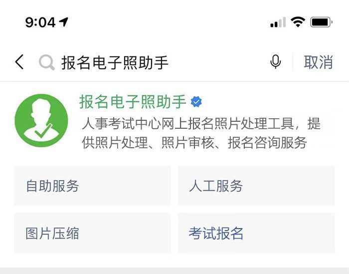国家普通话水平测试报名流程及手机制作二寸白底证件照