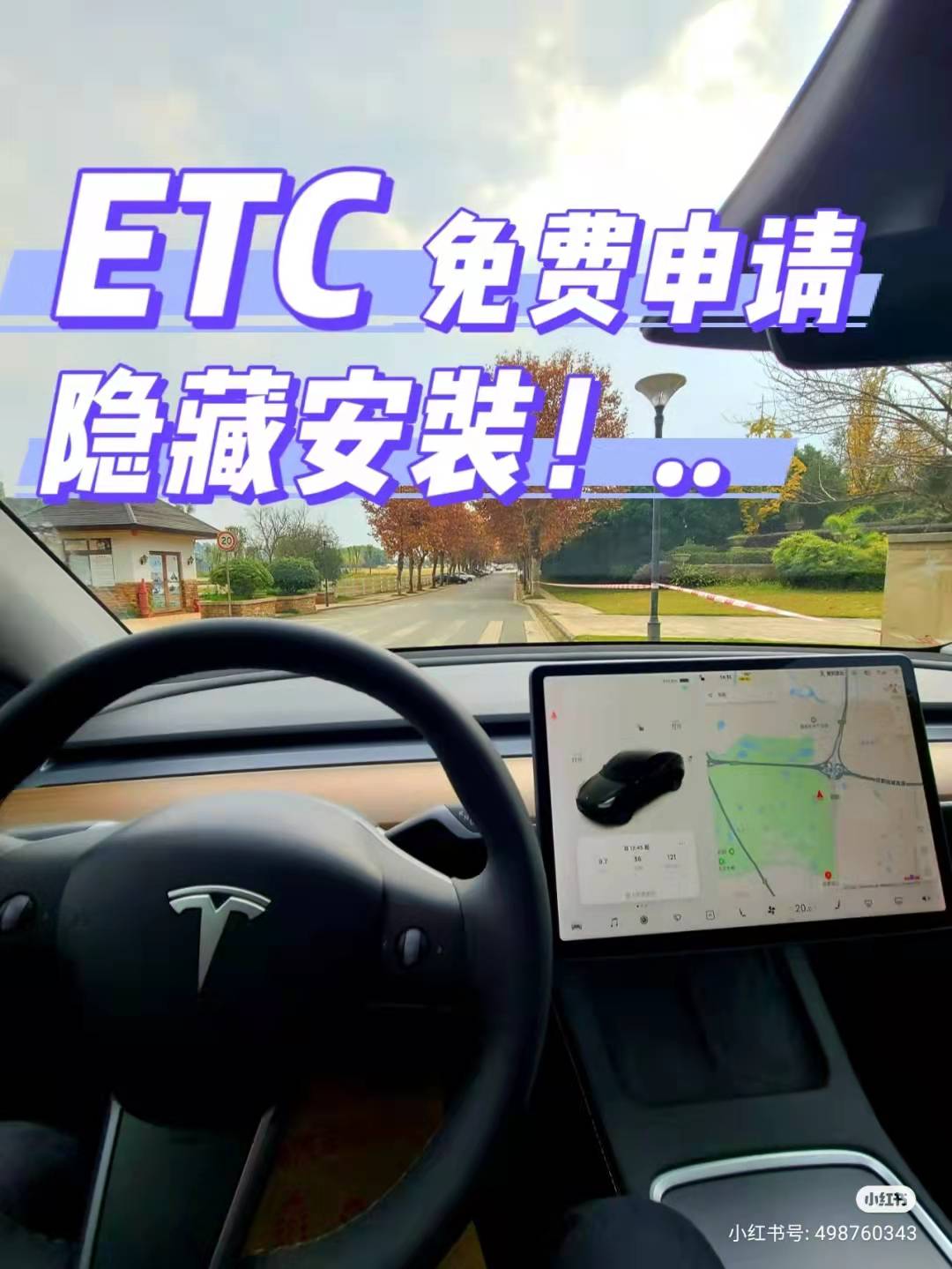 特斯拉ETC免费申请与完美安装指南