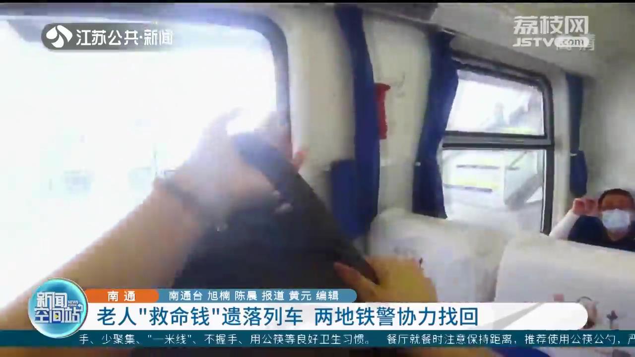 南通老人&ldquo;救命钱&rdquo;遗落列车 江苏两地铁警协力找回