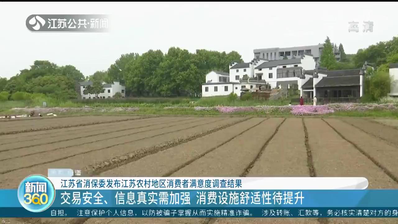 江苏省消保委：农村消费者满意度调查整体得分高 13地市无锡排第一