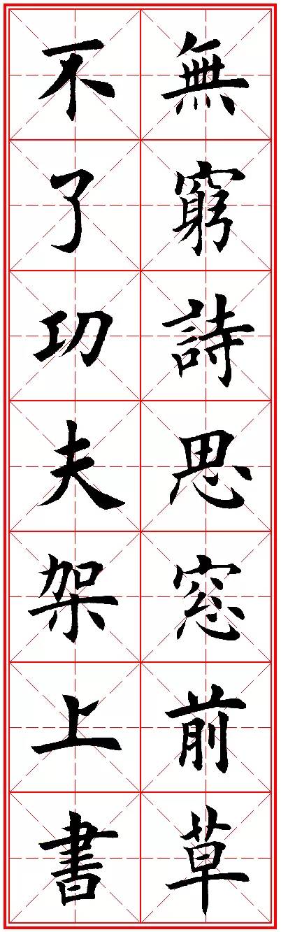 今人欧楷字帖欣赏：励志名句米字格版，楷书兴，则书法兴