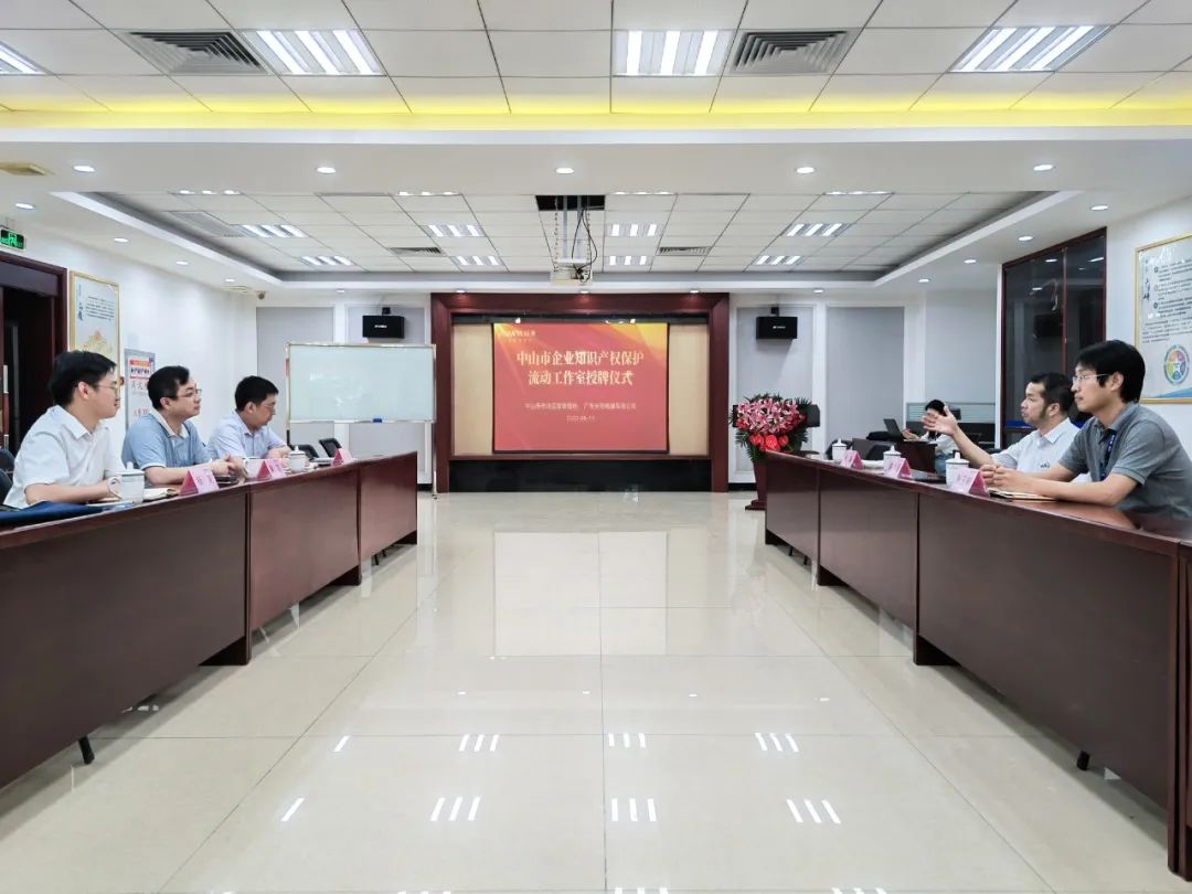 “中山市企业知识产权保护流动工作室”正式落户必一运动入口照明