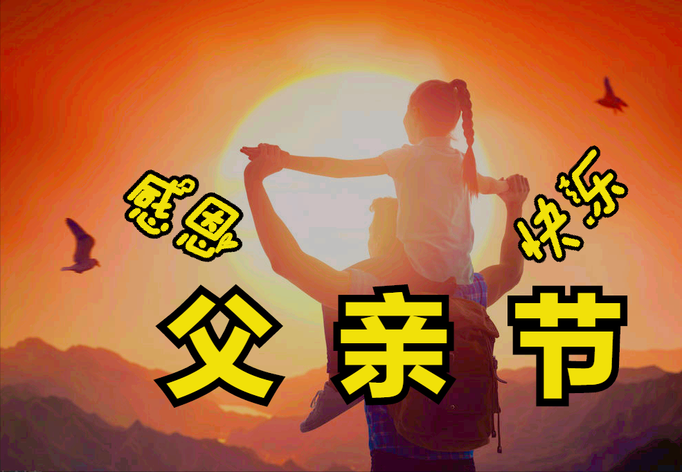 鲜花祝福:6月9日是父亲节,祝天下父亲节快乐!