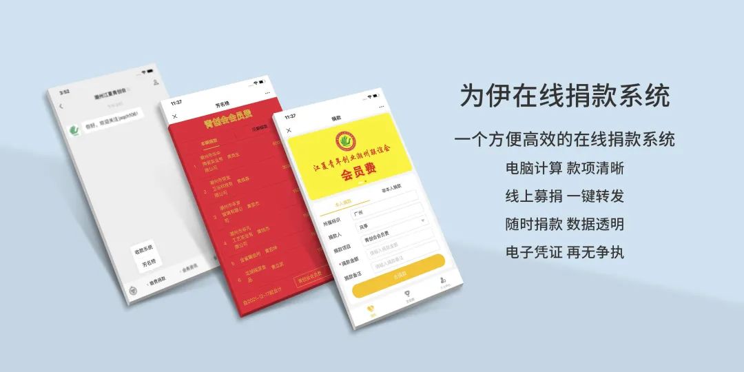 为伊在线捐款系统｜兼具简便与安全，让募捐更简单