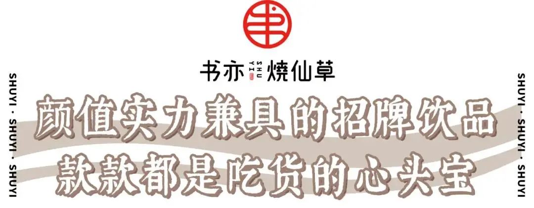 火遍全国的书亦烧仙草！半杯都是料，奶茶吨吨喝 