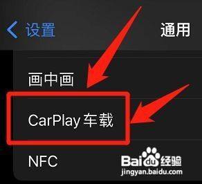 蘋果的車載系統如何設置