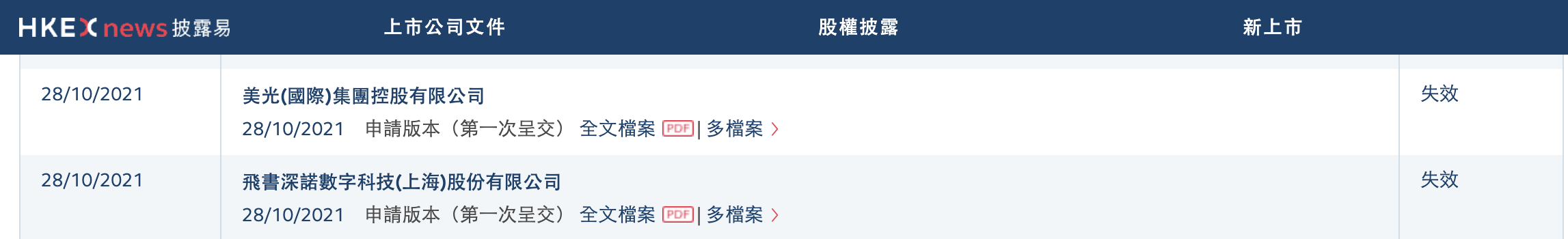 飞书深诺在港上市招股书再失效：毛利率较高，遭完美世界提前减持