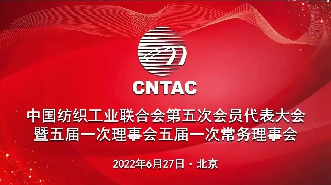 回答好时代提问，为国家再添锦绣！中国纺联换届，孙瑞哲连任会长