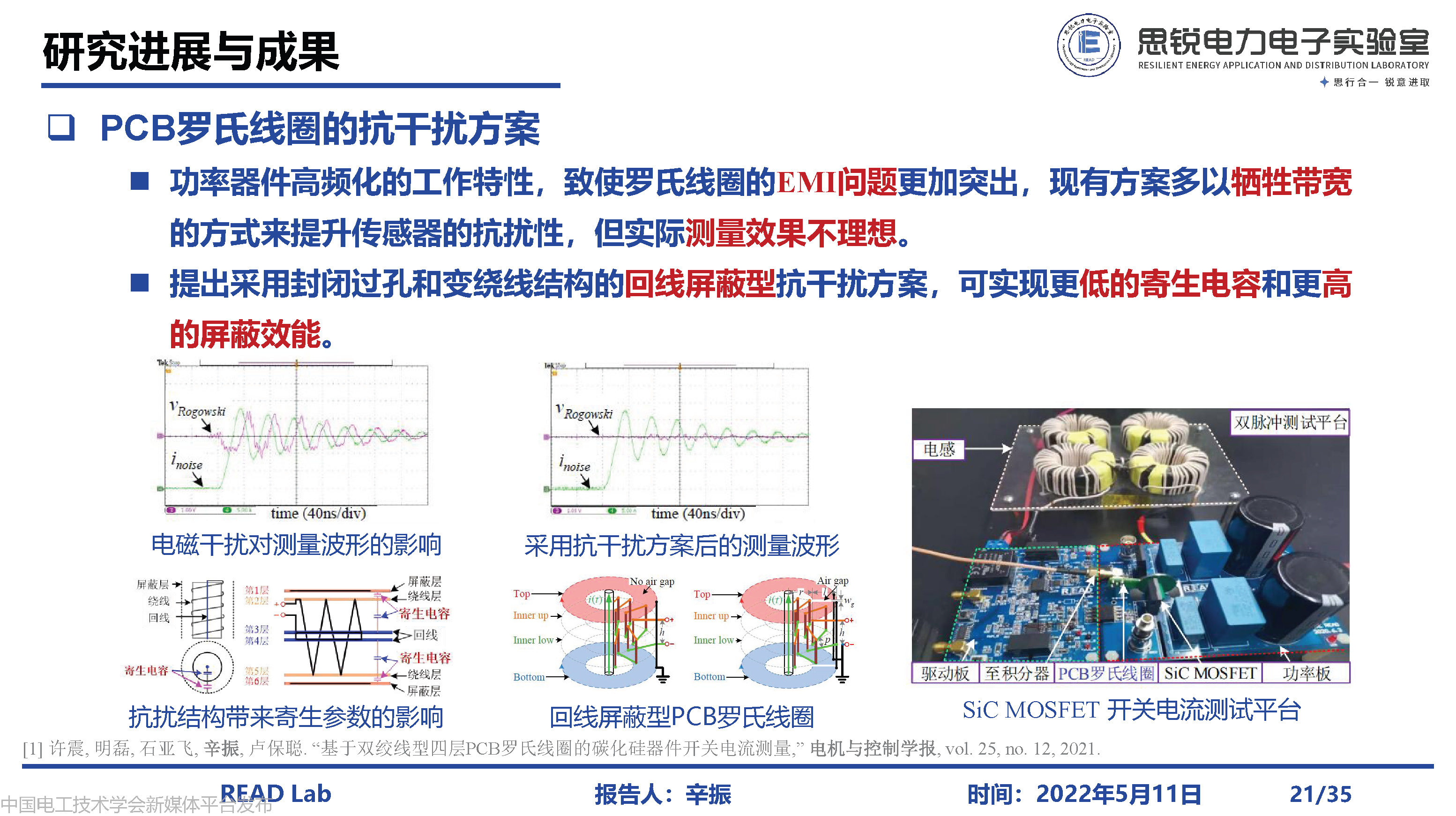 河北工业大学辛振教授：电力电子系统电磁状态感知与集成