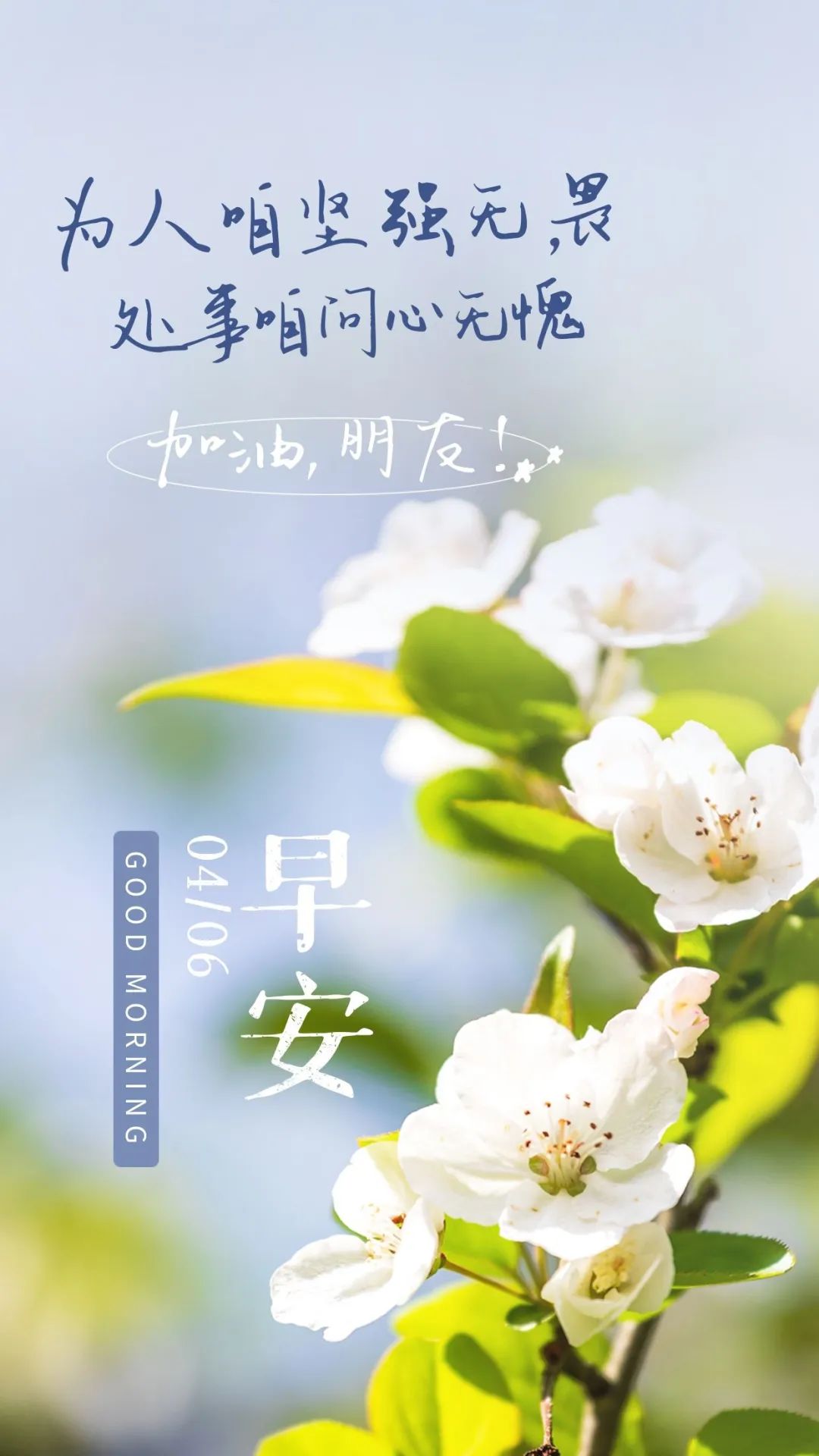 04.06」早安心语,正能量励志语录句子打卡优美早上好图片