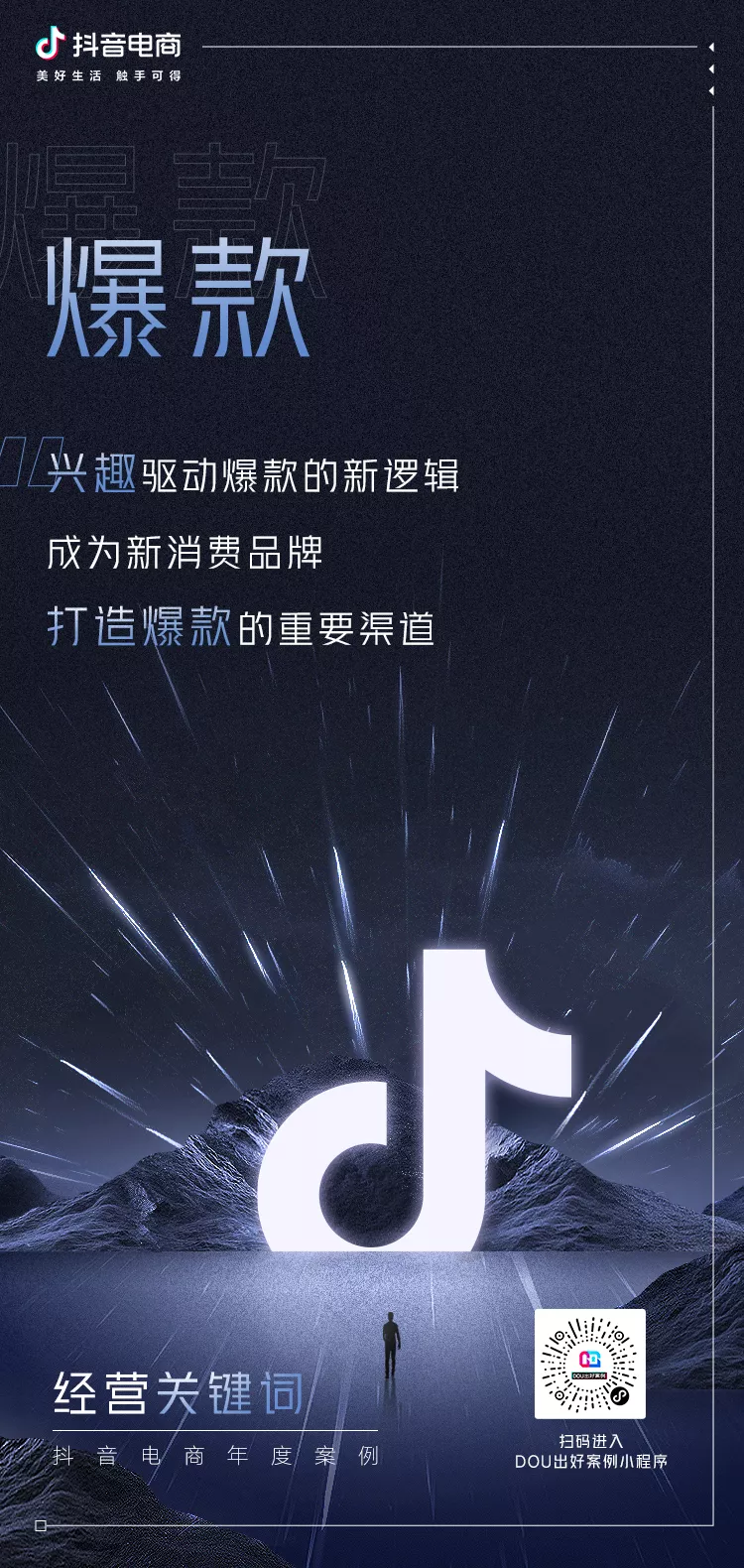 抖音电商年度10大关键词,解构品牌经营思维