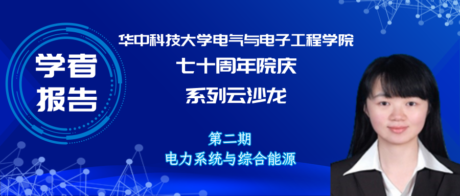 华中科技大学周敏副教授：多场耦合下储能材料的制备与应用改性