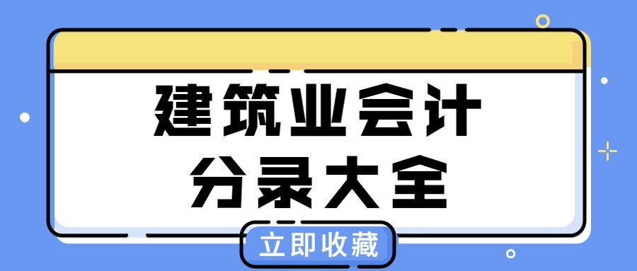 领用工程物资会计分录（出纳转会计薪资还这么高）