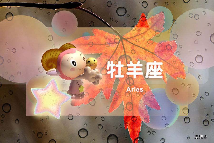 星座日运（3月22日），白羊座鲁莽，天秤座惆怅，天蝎座紧张