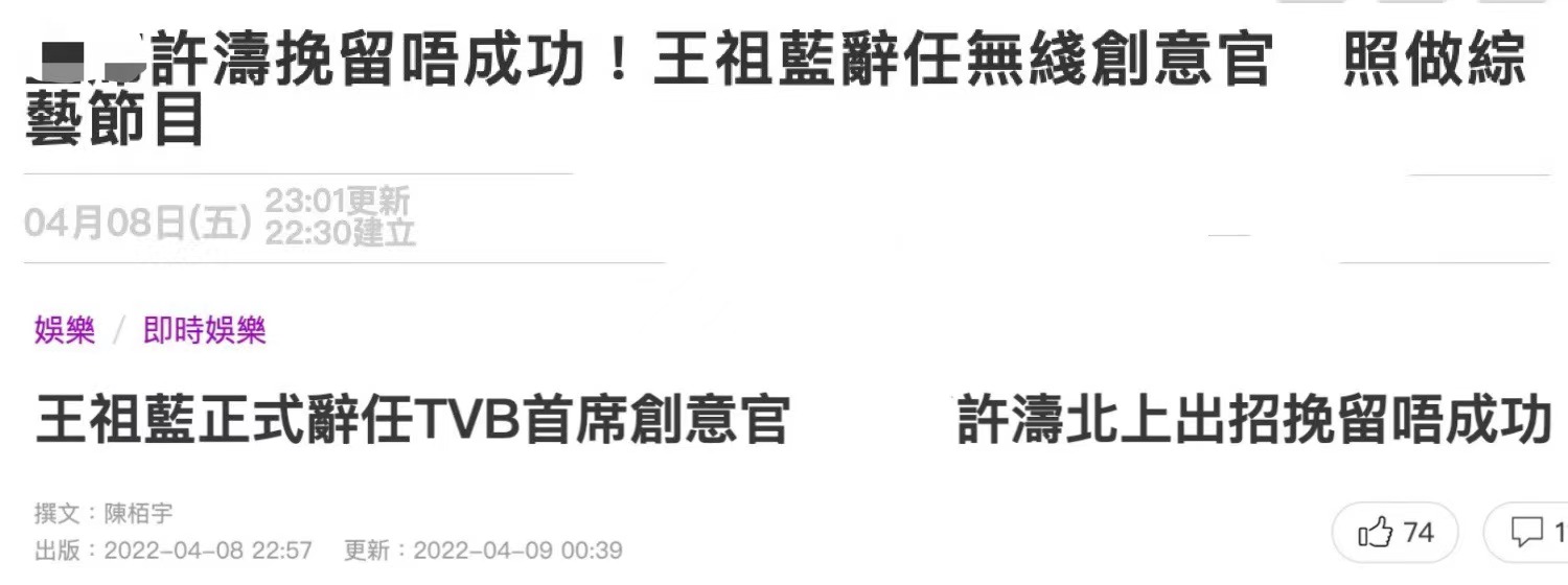 港媒曝王祖蓝辞任无线创意官，为帮钟嘉欣得视后，不惜与高层翻脸