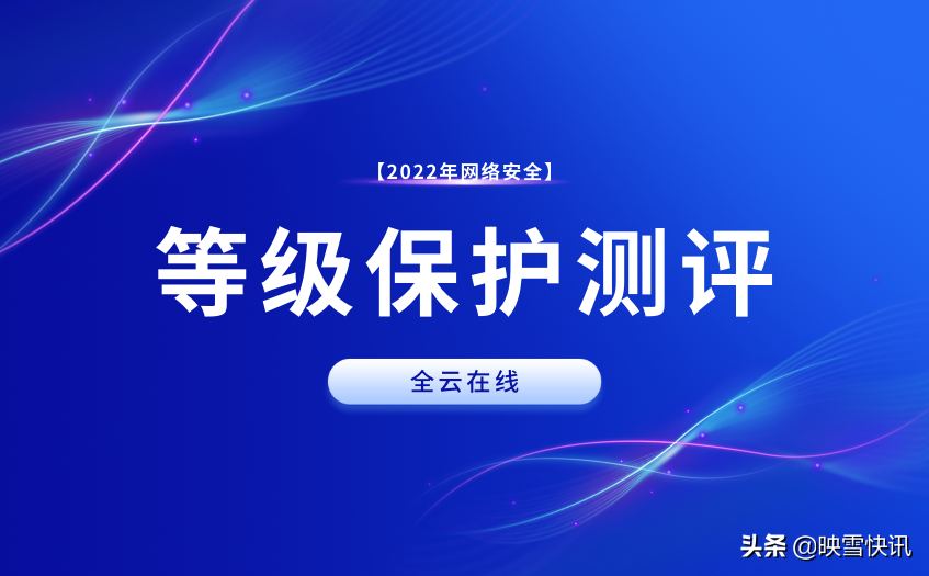 信息安全等级保护备案的全部流程是什么？「好文分享」