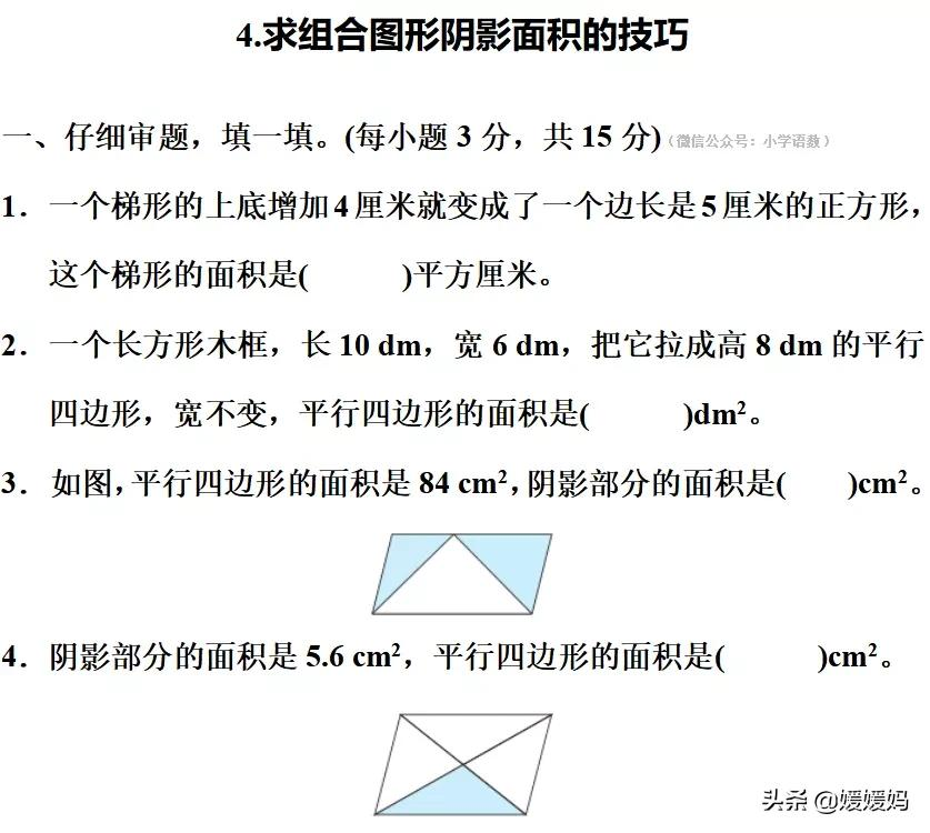 人教版五年級上數學期末專項練習之 求組合圖形陰影面積的技巧 媛媛媽 Mdeditor 人教版五年級上數學期末專項練習之 求組合圖形陰影面積的技巧 媛媛媽 Mdeditor