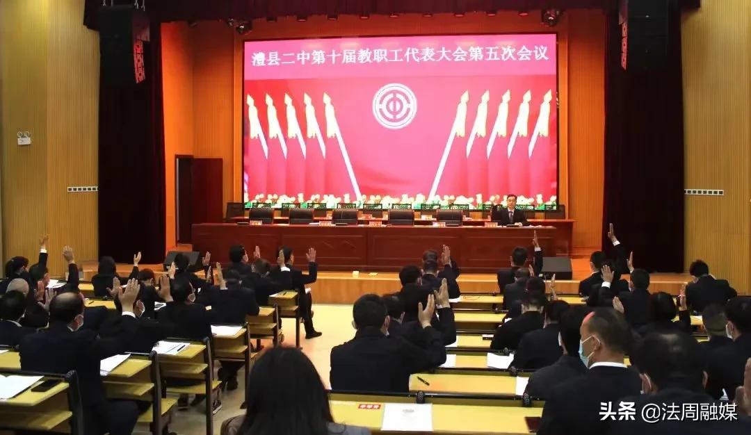澧县第二中学召开第十届教职工代表大会第五次会议