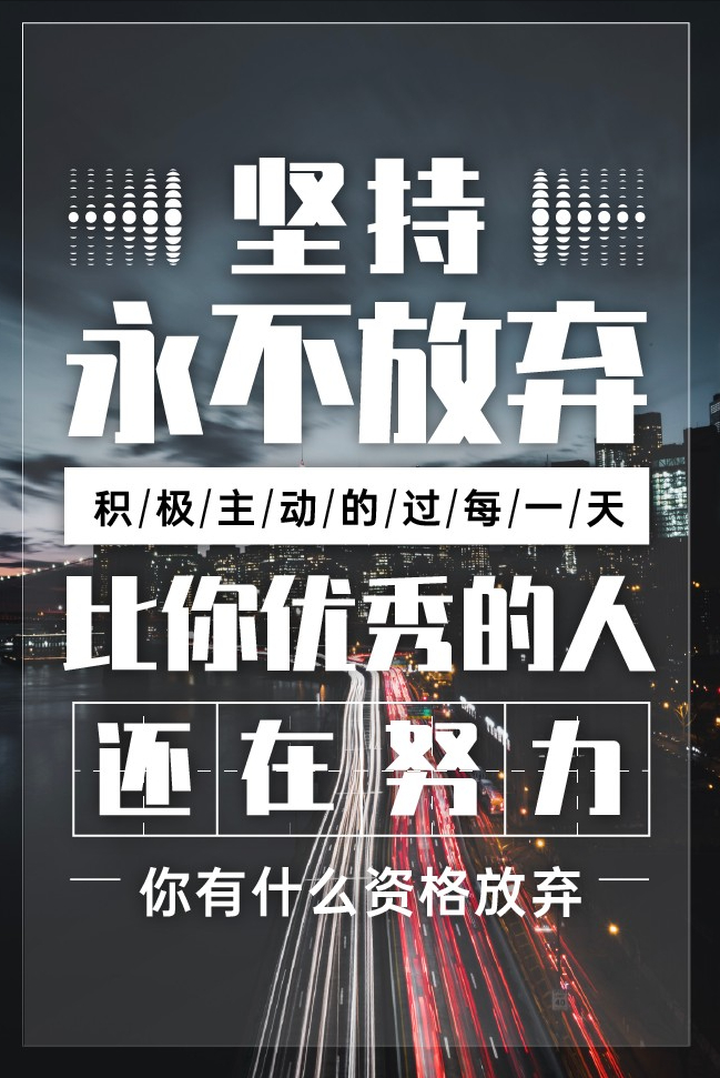 励志语录 认真的人改变自己,坚持的人改变命运