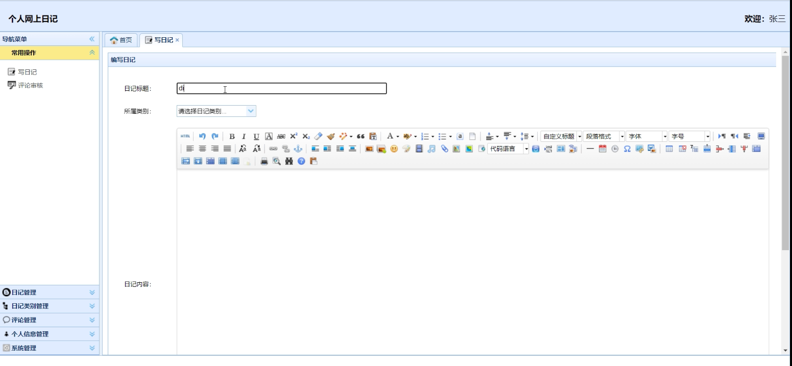 基于java SSM框架的个人网上日记、博客系统，附源码