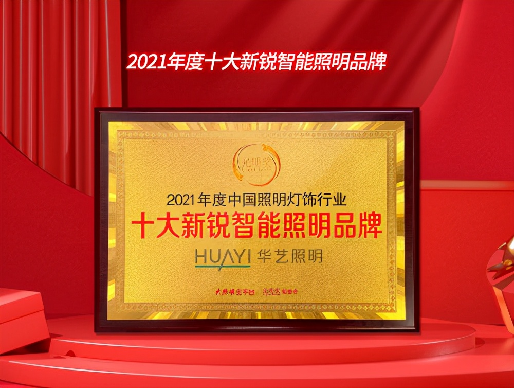 华艺照明荣获“光亮奖?十大年夜家居照明品牌”等大年夜奖项 备受行业注目
