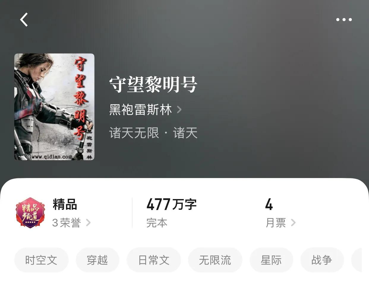 八本400万字以上的完本小说，三章圈粉，害怕读太快，迎来结局