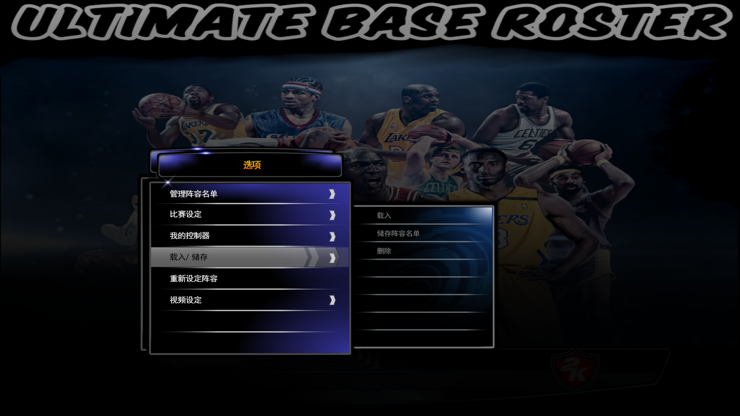 nba2k为什么esc(电脑PC端游戏NBA2K14载入新名单教程)