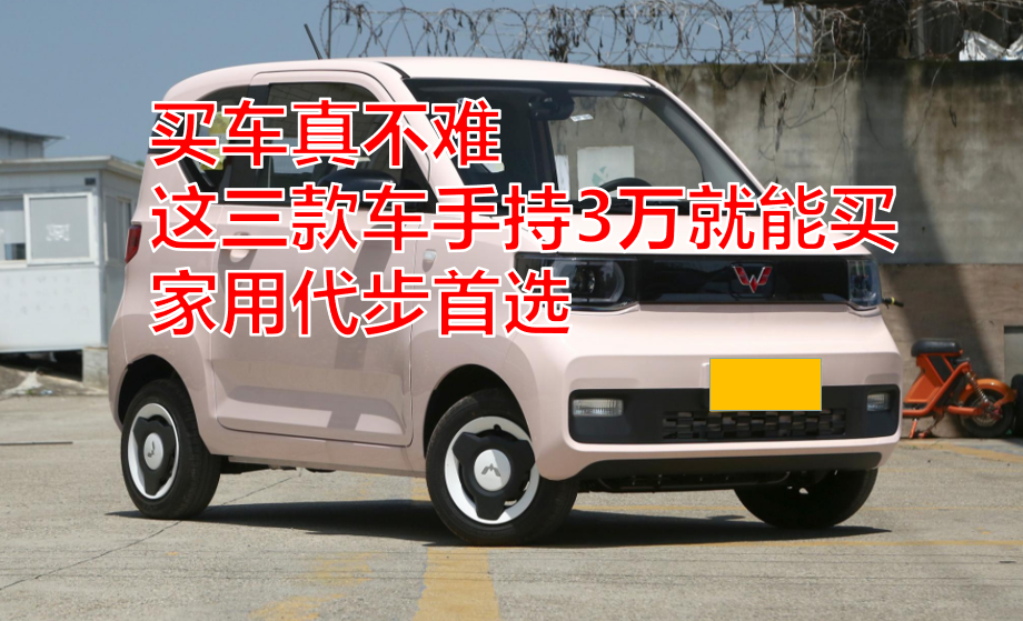 3万左右买车不难，性价比之选轻松入手