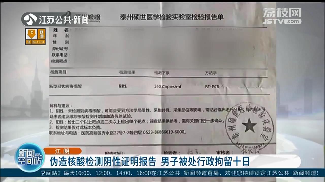 防疫要求非儿戏！伪造核酸检测阴性证明报告应付检查 江阴男子被处行政拘留十日