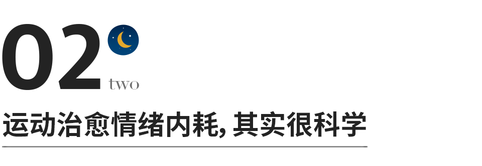 一个人惜命的最好方式：坚持运动，停止内耗