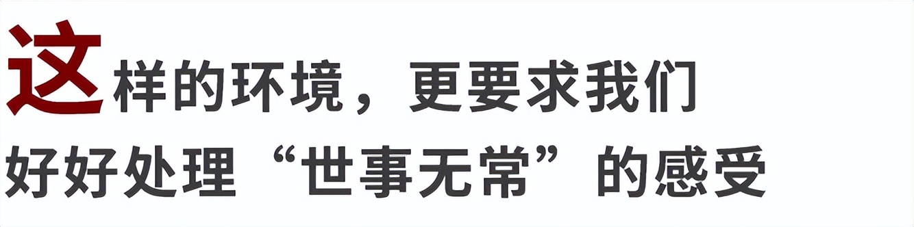 疫情和灾难之下，我们如何应对无常的世界，保持良好的心理状态？