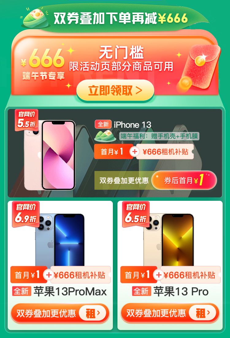 粽夏租机嘉年华，1元租iPhone 13