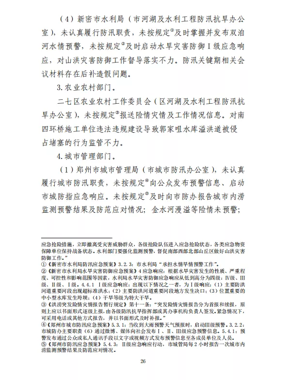 郑州“7·20”特大暴雨灾害调查报告(全文)