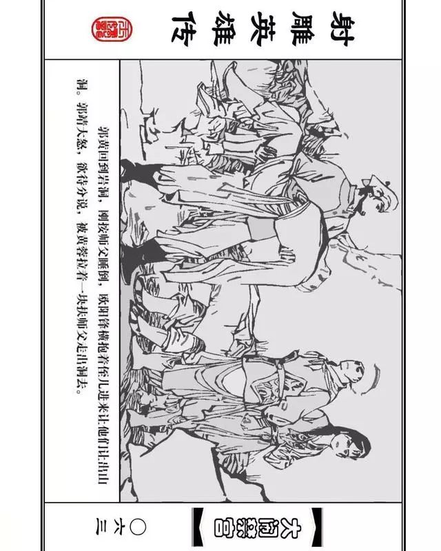 武侠连环画《射雕英雄传》之八「大闹禁宫」浙少版 童介眉 肖钟 邬翎