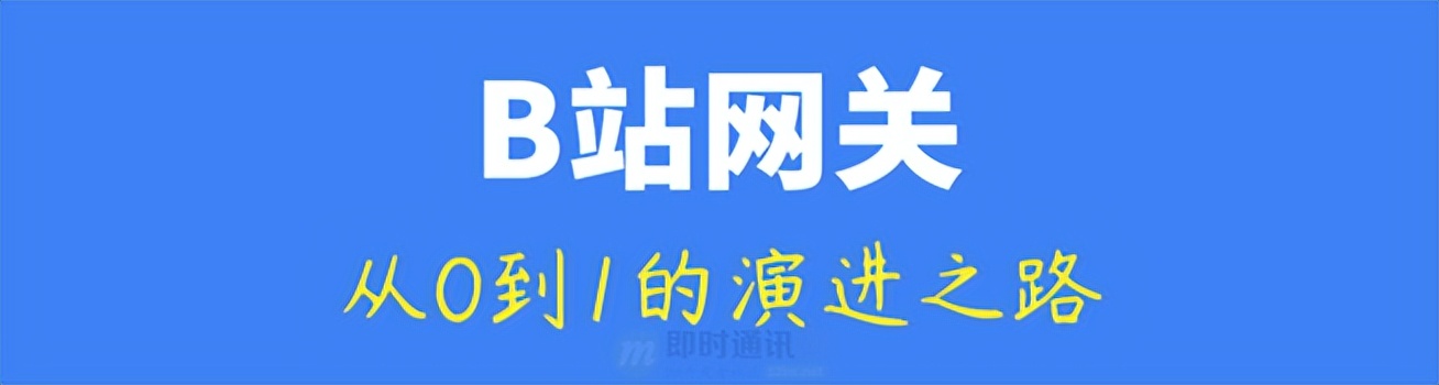 长连接网关技术：B站基于微服务的API网关从0到1的演进之路
