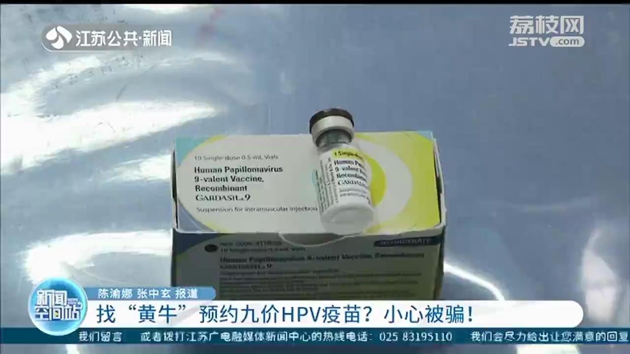 找&ldquo;黄牛&rdquo;预约九价HPV疫苗？南京一女子被骗走四千多